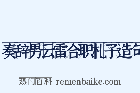 奏辞男云雷合职札子造句是什么意思的图片